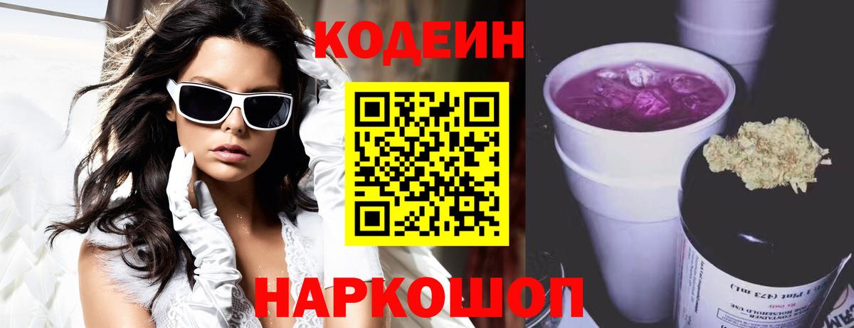 Кодеин напиток Lean (лин)  Вход с VPN  Ноябрьск 